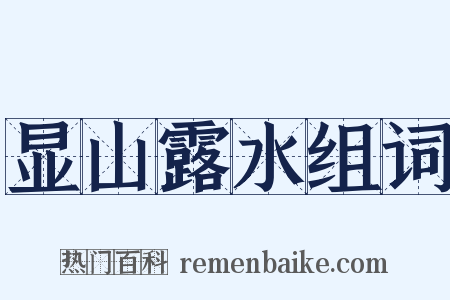 显山露水组词是什么意思的图片